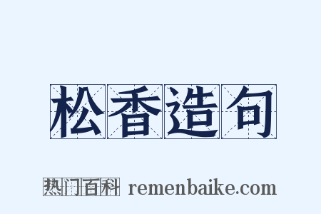 松香造句是什么意思的图片